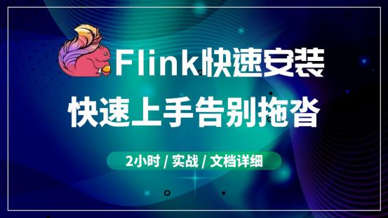 Flink集群快速搭建【海牛大数据】