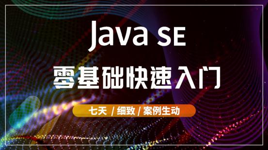 7天时间舒舒服服入门Java【海牛大数据】