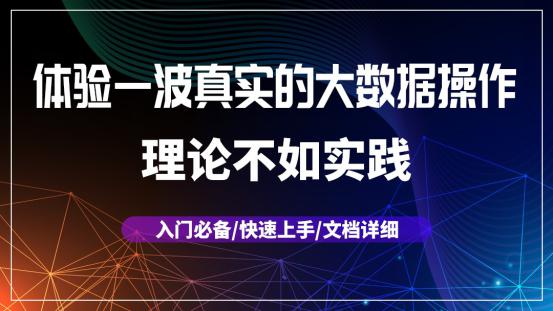 新手也能快速玩转大数据项目【海牛大数据】