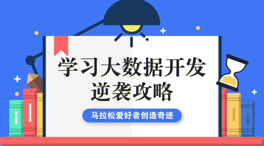 马拉松爱好者转型大数据开发