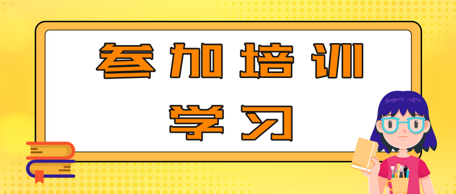 参加培训学习