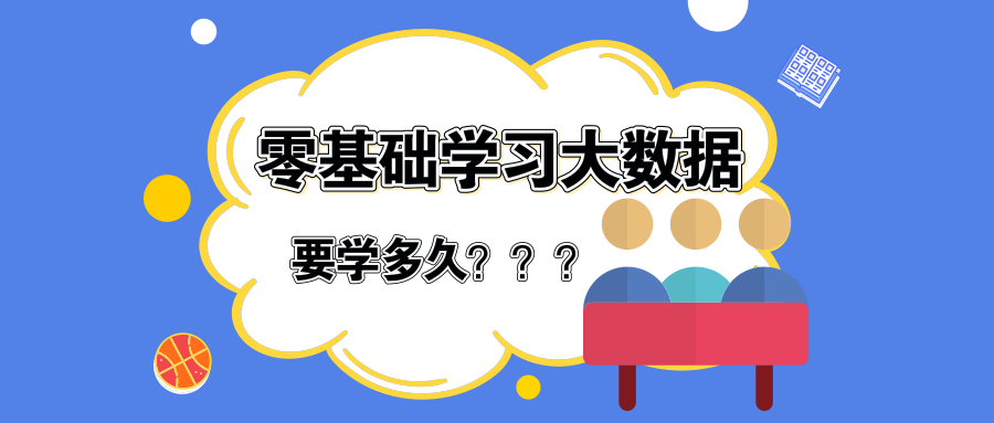 零基础学习大数据要学多久？