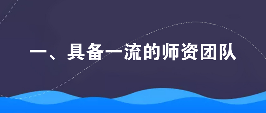 一、具备一流的师资团队