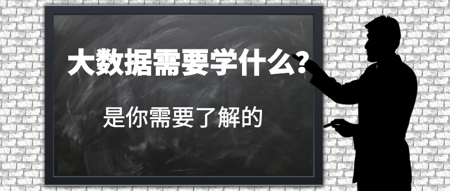 大数据需要学什么？