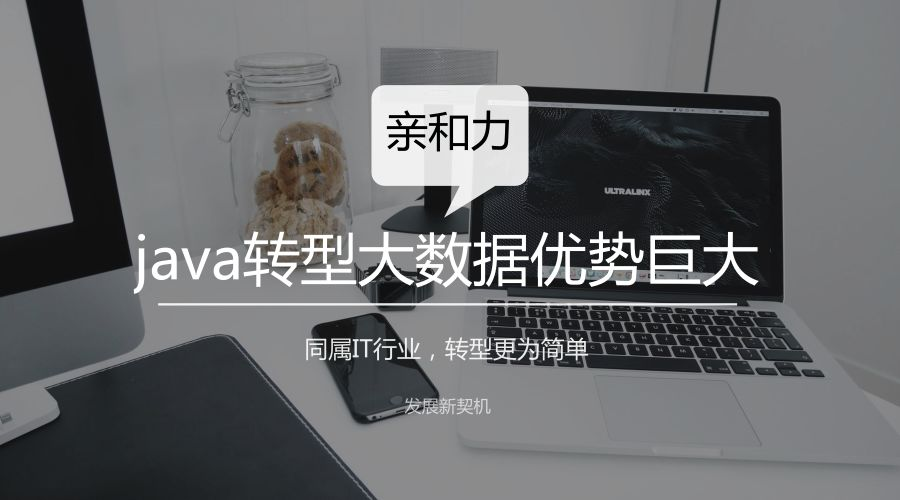 Java转型大数据