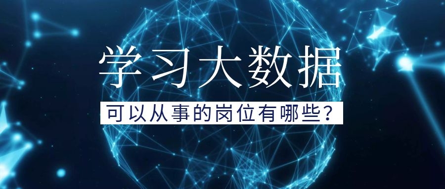 ​学习大数据