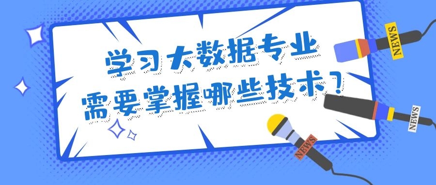 学习大数据专业需要掌握哪些技术