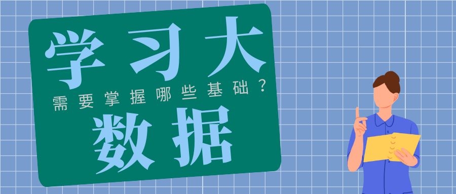 学习大数据需要掌握哪些基础？如何学好大数据？