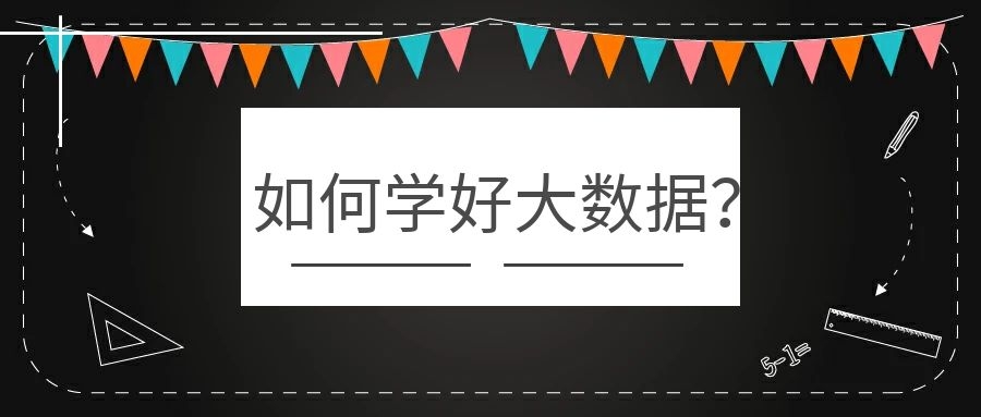 学习大数据需要掌握哪些基础？如何学好大数据？