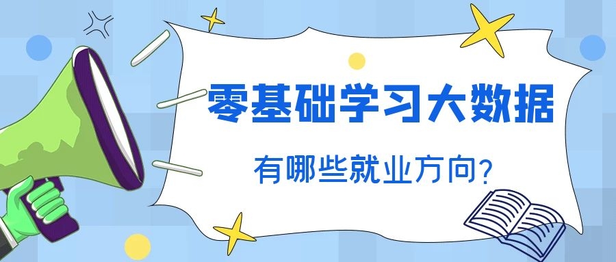 零基础学习大数据有哪些就业方向？