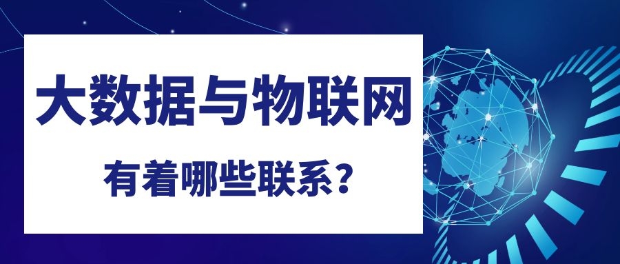 大数据与物联网有哪些联系？