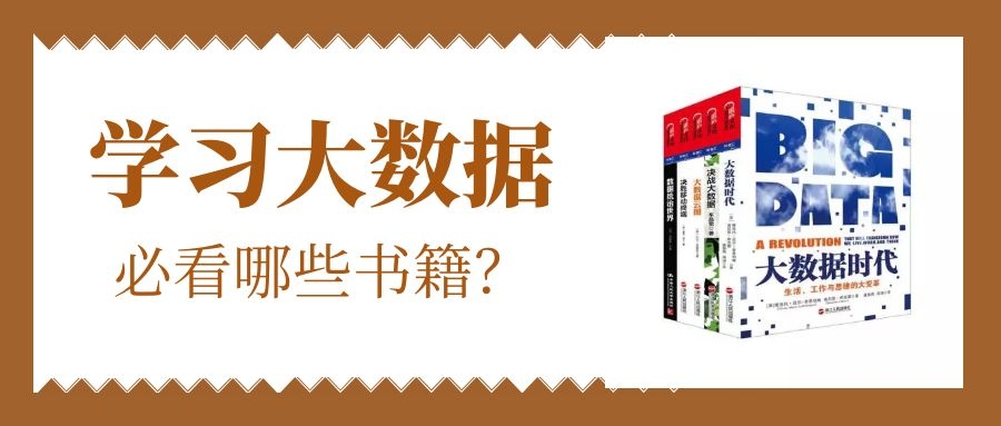 学习大数据可以看什么书？