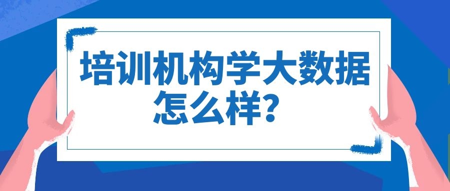 去培训机构学大数据值得吗？