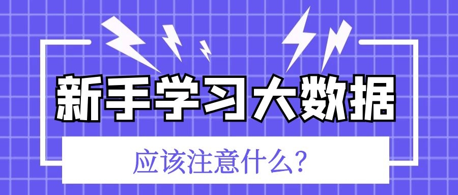 新手学习大数据应该注意什么？