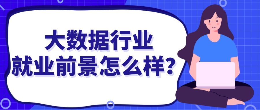 大数据行业就业前景怎么样？