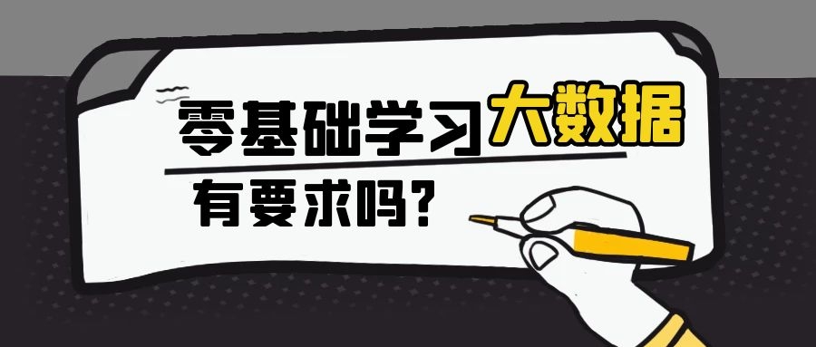 零基础学习大数据有要求吗？