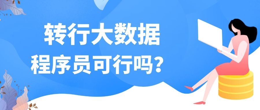 程序员转行大数据可行吗？