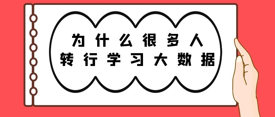 为什么很多人转行学习大数据？