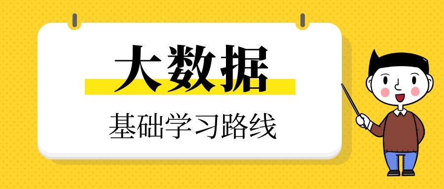 大数据基础学习路线