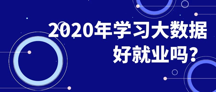 2020年学习大数据好就业吗？