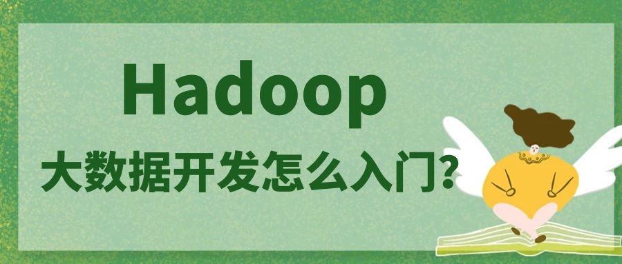 Hadoop大数据开发怎么入门？