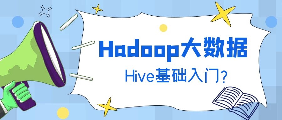 大数据Hadoop-Hive基础入门？