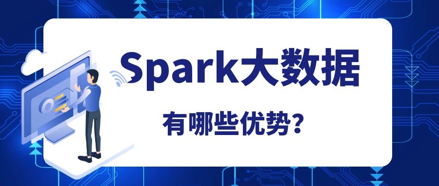 Spark大数据有哪些优势？