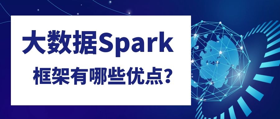 大数据Spark框架有哪些优点？