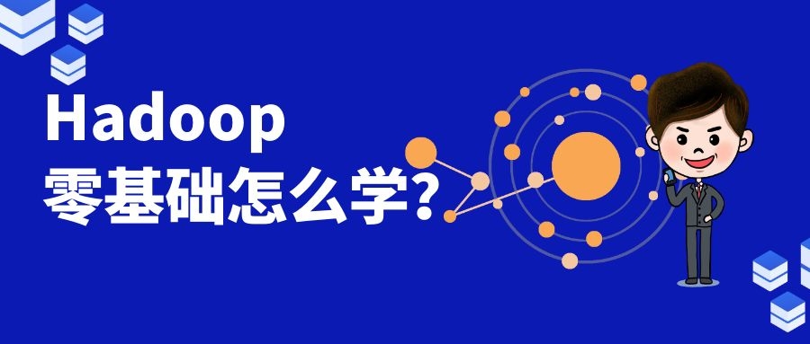 Hadoop零基础怎么学习？