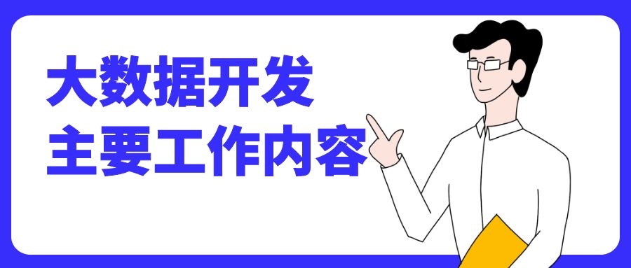 大数据开发主要工作内容有哪些？