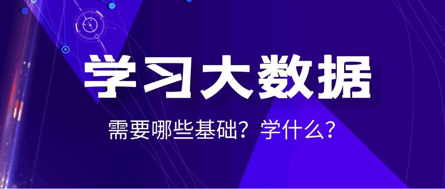 学习大数据需要哪些基础？大数据一般学什么？