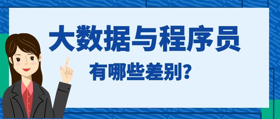 大数据与程序员有哪些差别？