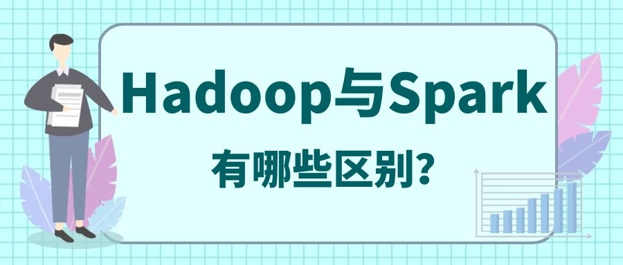 Hadoop与Spark有哪些区别？
