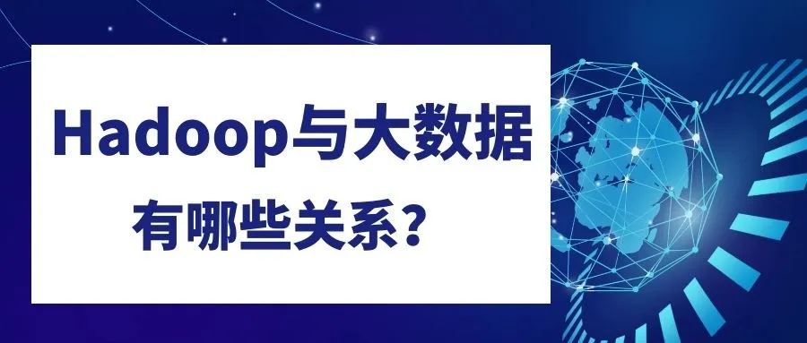 Hadoop与大数据之间的关系？