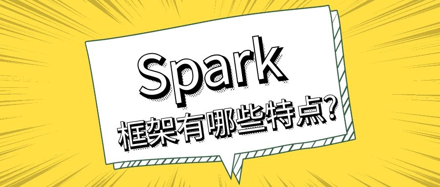 Spark框架有哪些特点?
