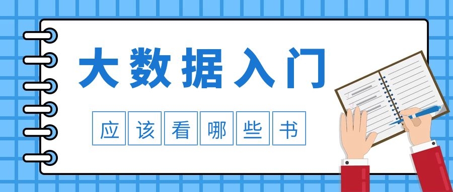 大数据入门应该看哪些书？