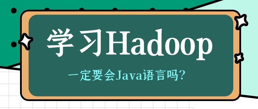 学习Hadoop一定要会Java语言吗？