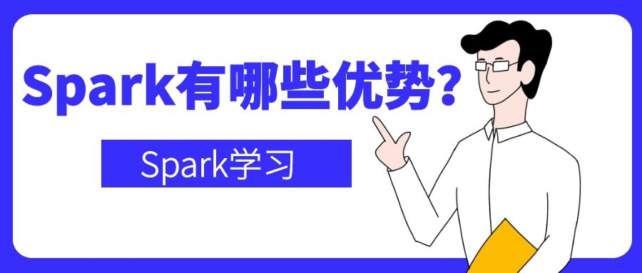 为什么使用Spark？Spark有哪些优势？