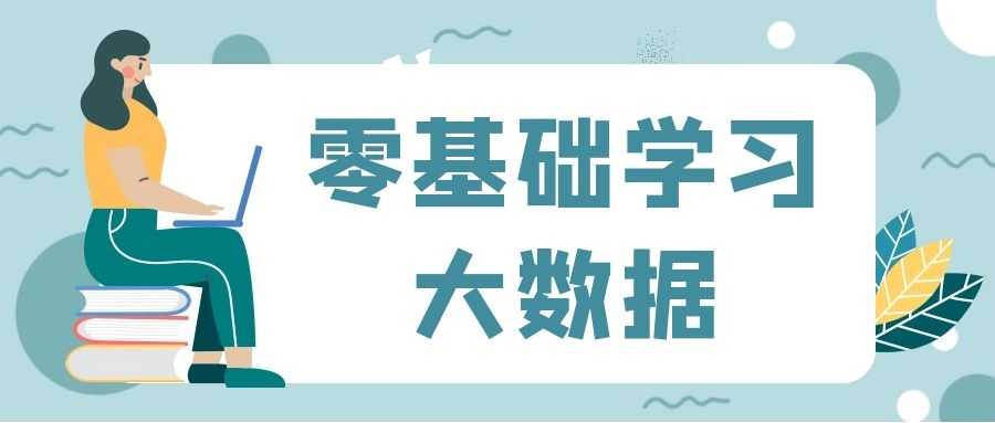 零基础学习大数据难不难？