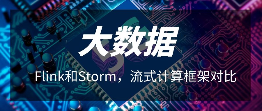 Flink和Storm哪个更好？