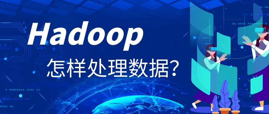 Hadoop怎样处理数据？