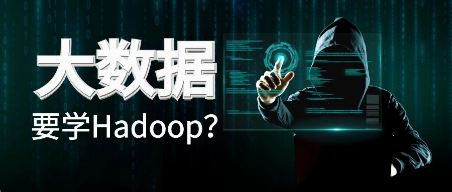 为什么大数据要学Hadoop？