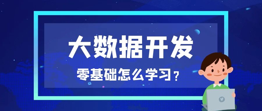 零基础怎么学习大数据开发？