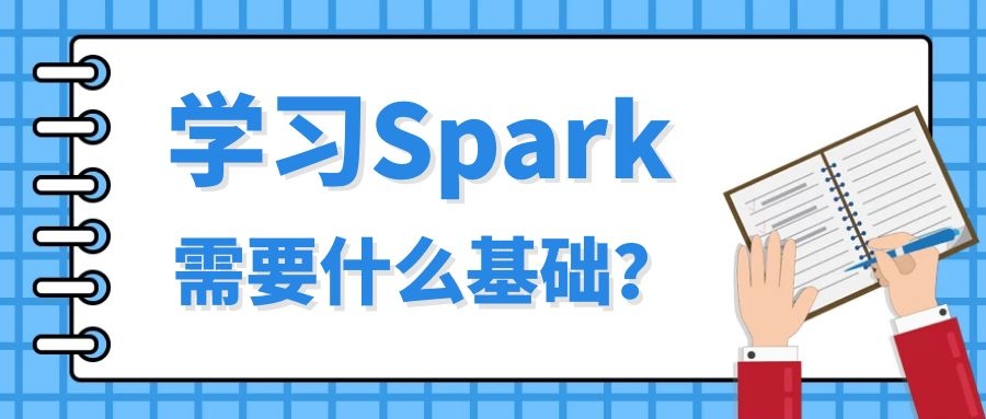 Spark需要什么基础？