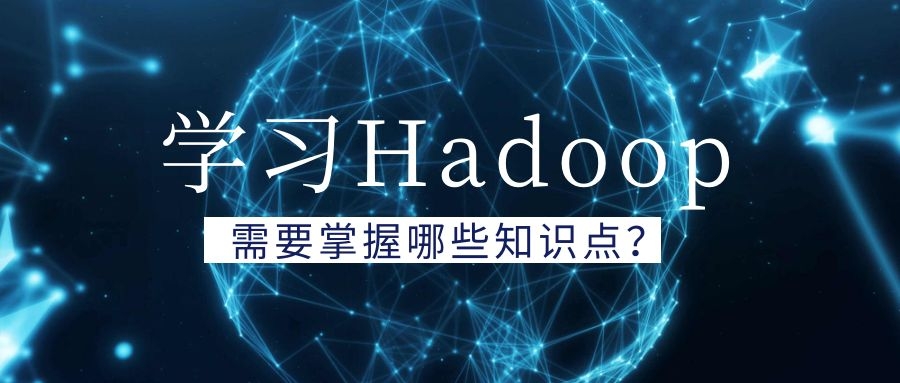 学习Hadoop需要掌握哪些知识点？