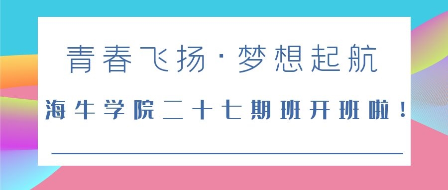 梦想起航｜海牛大数据二十七期班开班啦！