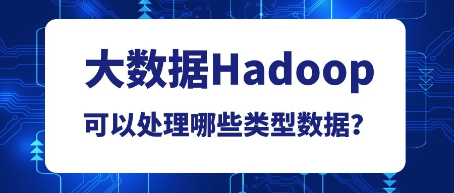 Hadoop能处理哪些类型数据？