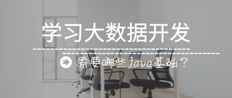 学习大数据开发需要哪些Java基础？