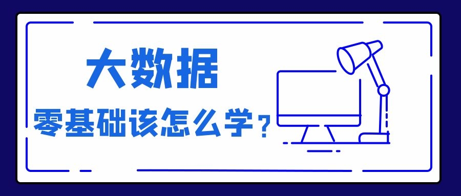 零基础该怎么学习大数据？