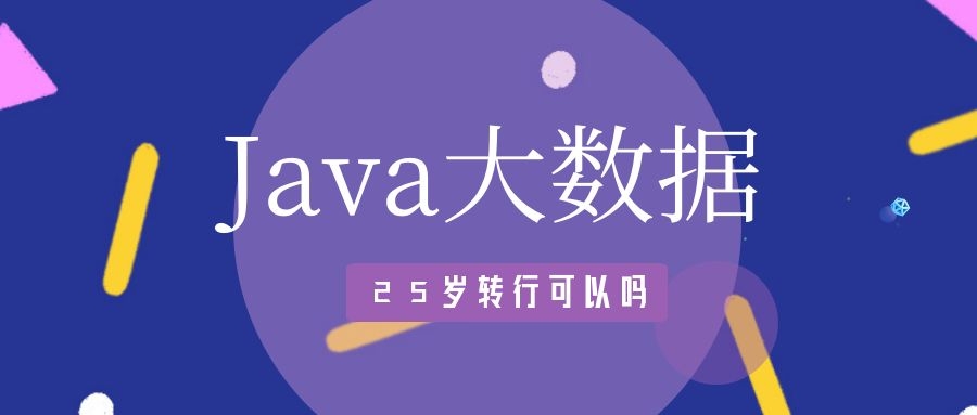 25岁转行学Java大数据怎么样？